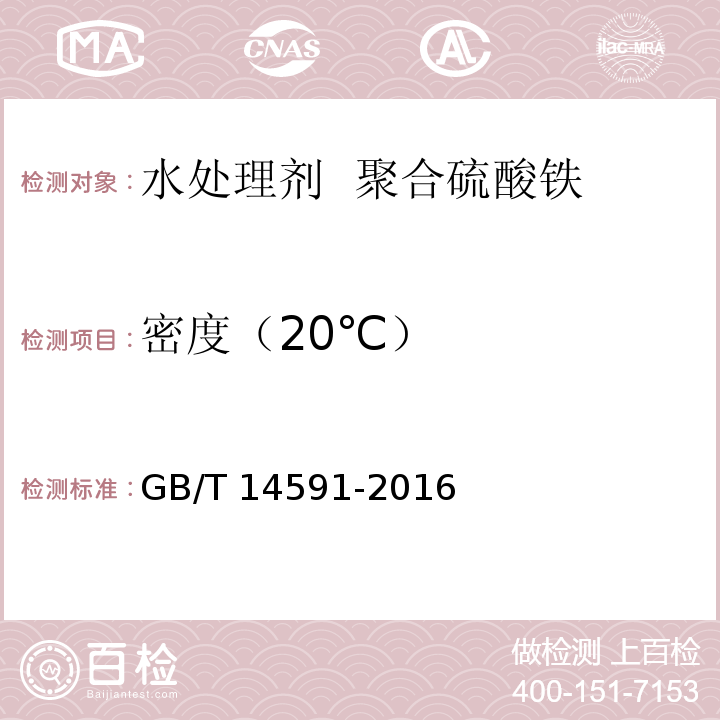 密度（20℃） 水处理剂 聚合硫酸铁 GB/T 14591-2016