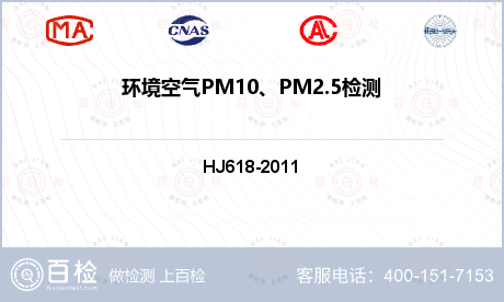 环境空气PM10、PM2.5检测