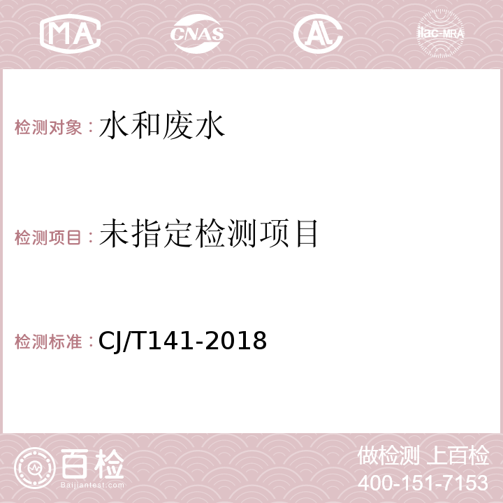 城镇供水水质标准检验方法 （CJ/T141-2018）7.1.1液相色谱/串联质谱法