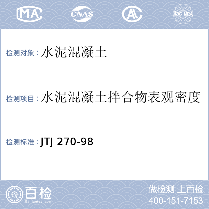 水泥混凝土拌合物表观密度 水运工程混凝土试验规程 JTJ 270-98