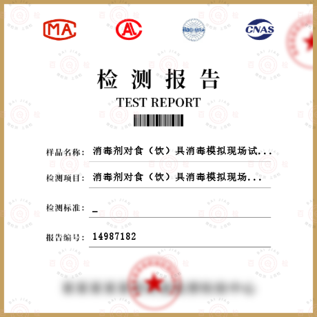 消毒劑對食（飲）具消毒模擬現場試驗檢測