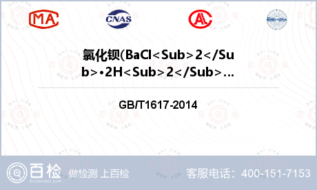 氯化钡(BaCl<Sub>2</