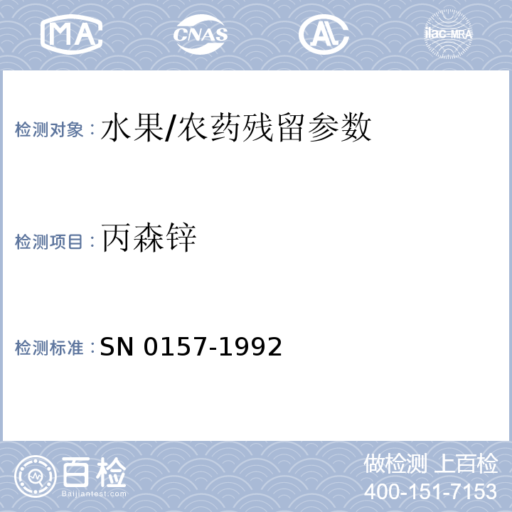 丙森鋅 出口水果中二硫代氨基甲酸酯殘留量檢驗方法/SN 0157-1992