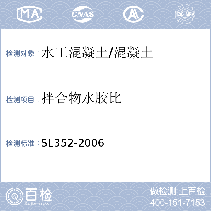 拌合物水胶比 水工混凝土试验规程 /SL352-2006