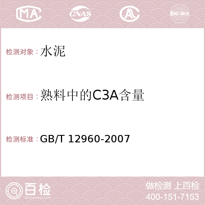 熟料中的C3A含量 GB/T 12960-2007 水泥组分的定量测定