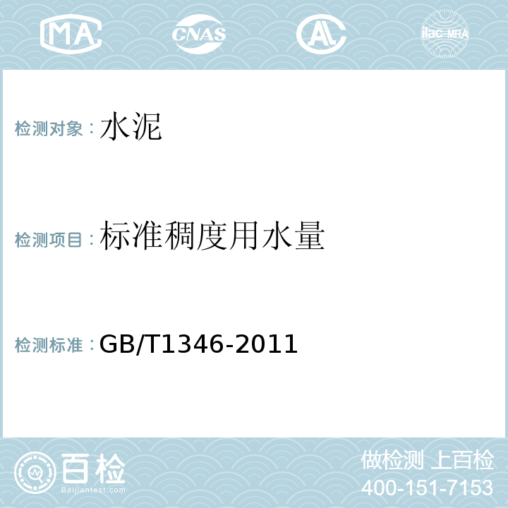 标准稠度用水量 水泥标准稠度用水量,凝结时间,安定性检验方法 GB/T1346-2011