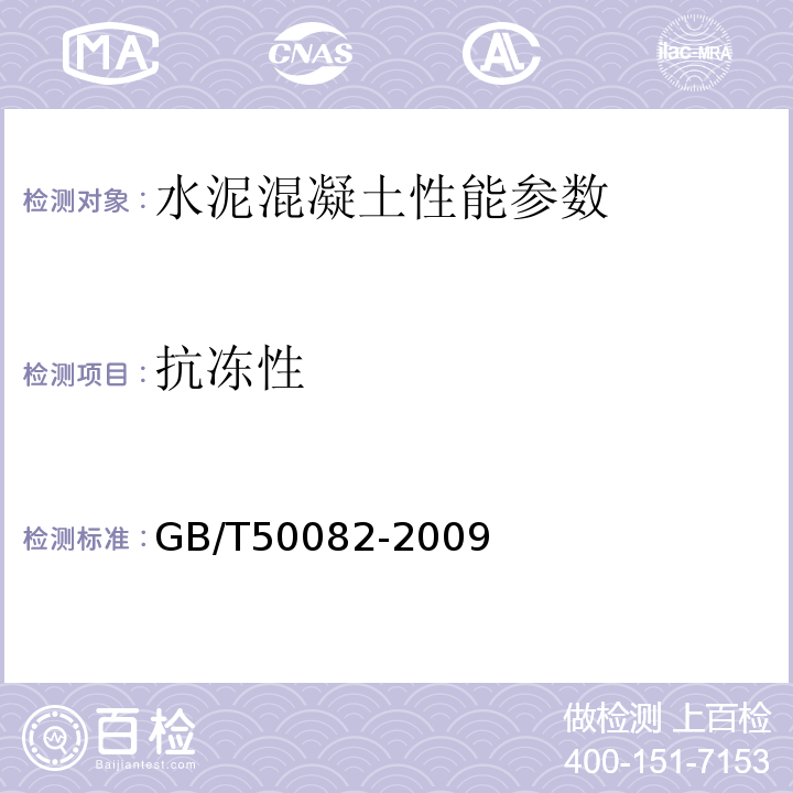 抗冻性 普通混凝土长期性能和耐久性能试验方法 GB/T50082-2009 水运工程混凝土试验规程 JTJ270-98