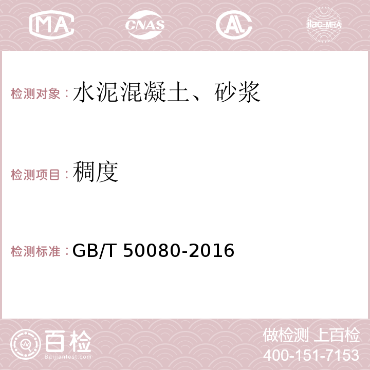 稠度 普通混凝土拌合物性能试验方法 GB/T 50080-2016坍落度试验及坍落度经时损失试验（4）、维勃稠度试验（6）