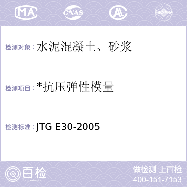 *抗压弹性模量 JTG E30-2005 公路工程水泥及水泥混凝土试验规程(附英文版)