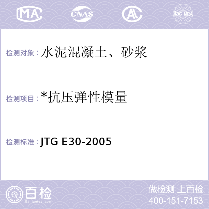 *抗压弹性模量 公路工程水泥及水泥混凝土试验规程