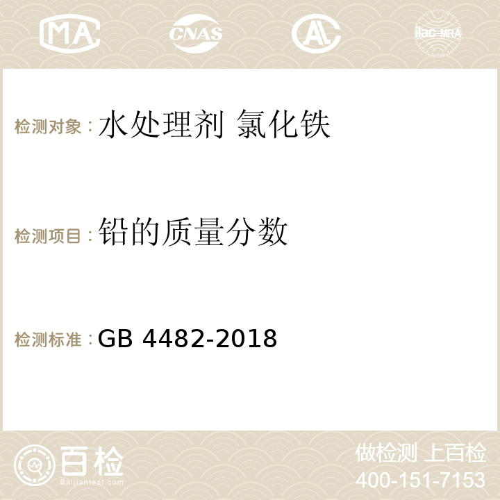 铅的质量分数 水处理剂 氯化铁GB 4482-2018