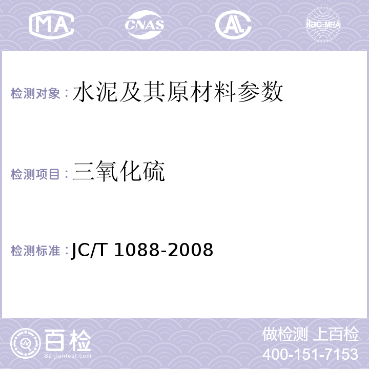 三氧化硫 粒化电炉磷渣化学分析方法JC/T 1088-2008