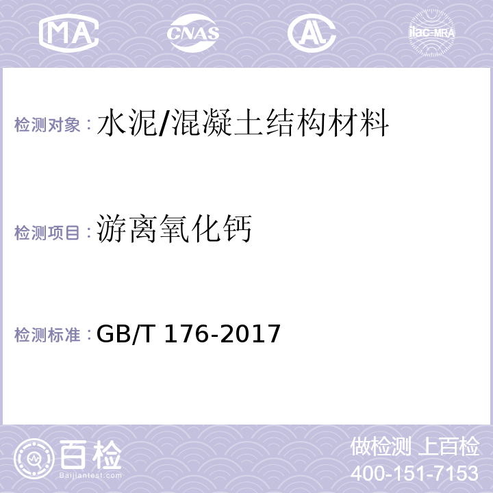 游离氧化钙 水泥化学分析方法 /GB/T 176-2017