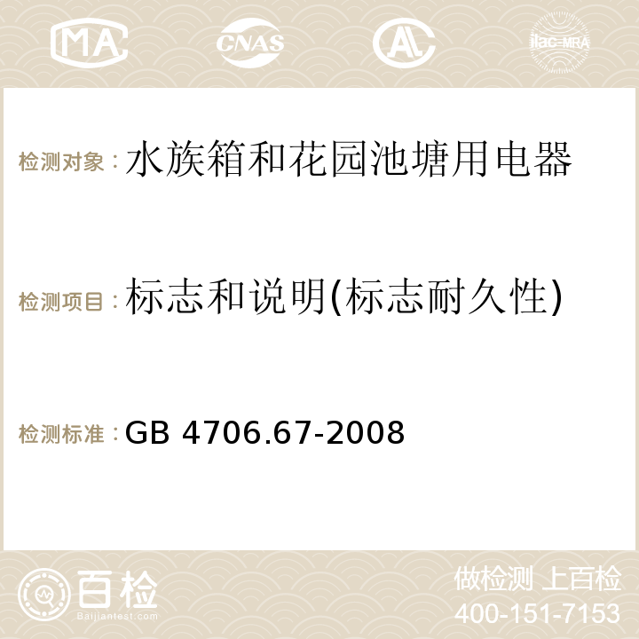 标志和说明(标志耐久性) 家用和类似用途电器的安全 水族箱和花园池塘用电器的特殊要求GB 4706.67-2008