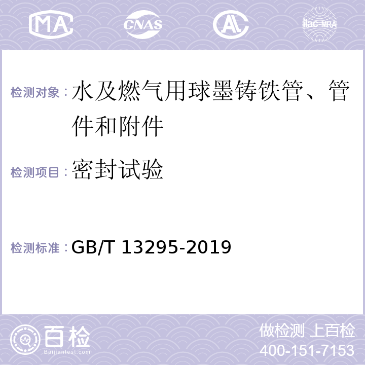 密封试验 水及燃气用球墨铸铁管、管件和附件GB/T 13295-2019