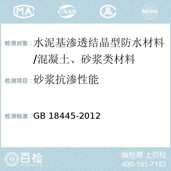 砂浆抗渗性能 水泥基渗透结晶型防水材料 /GB 18445-2012