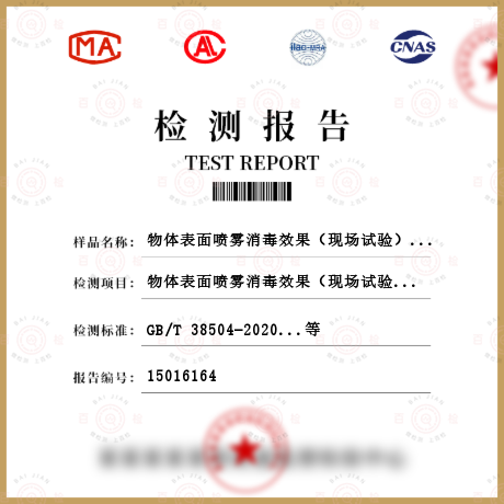 物體表面噴霧消毒效果（現(xiàn)場試驗）檢測