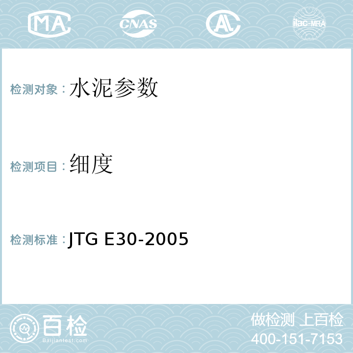 细度 JTG E30-2005 公路工程水泥及水泥混凝土试验规程