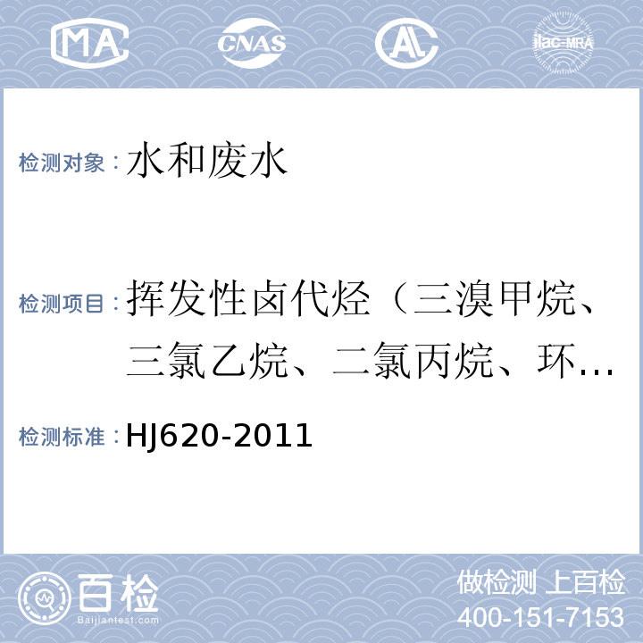 挥发性卤代烃（三溴甲烷、三氯乙烷、二氯丙烷、环氧氯丙烷、氯乙烯、氯丁二烯、六氯丁二烯） 水质 挥发性卤代烃的测定 顶空气相色谱法HJ620-2011