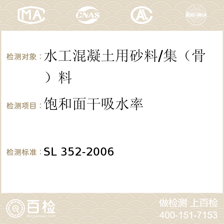 飽和面干吸水率 水工混凝土試驗規程 （2.5）/SL 352-2006