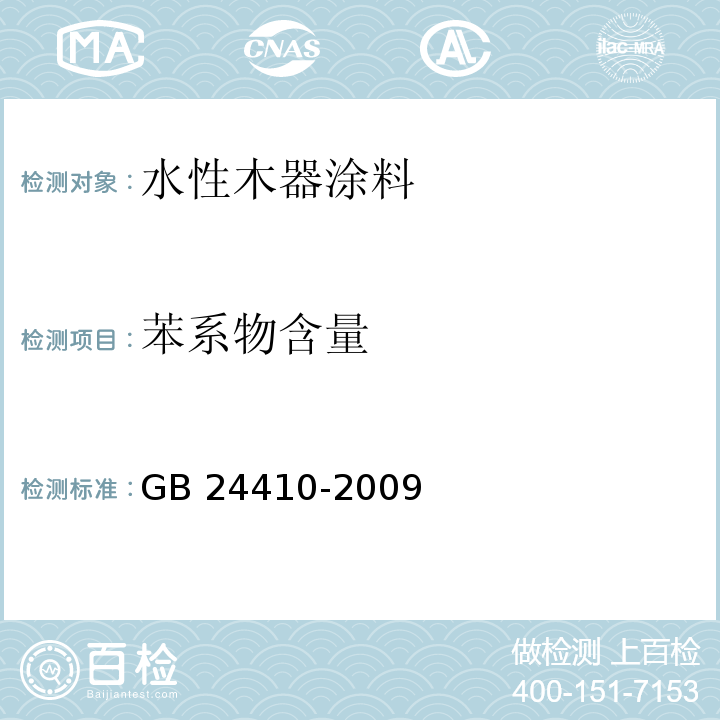 苯系物含量 室内装饰装修材料 水性木器涂料中有害物质限量GB 24410-2009