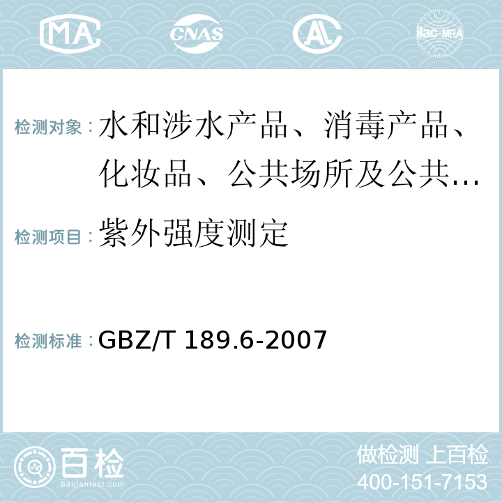紫外强度测定 工作场所物理因素测量 GBZ/T 189.6-2007