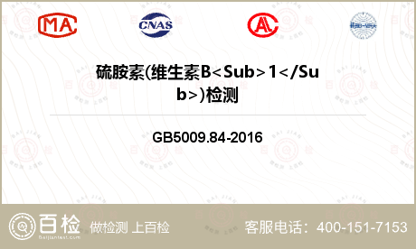 硫胺素(维生素B<Sub>1</