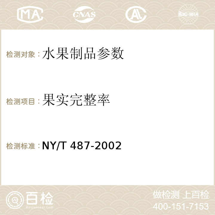 果实完整率 NY/T 487-2002槟榔干果