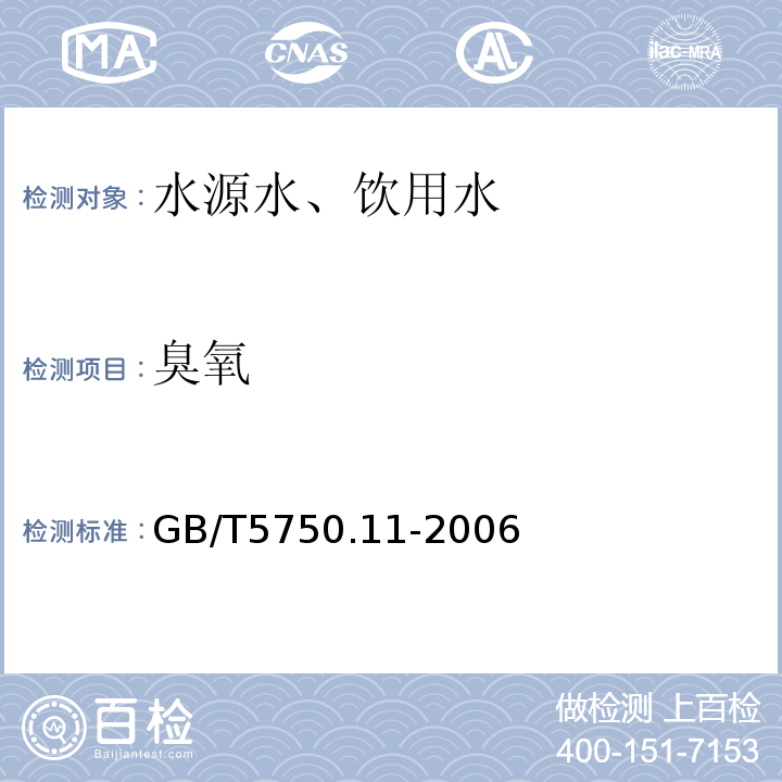 臭氧 靛蓝分光光度法GB/T5750.11-2006（5.2）