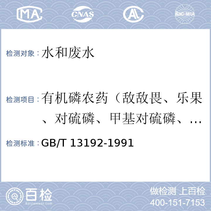 有机磷农药（敌敌畏、乐果、对硫磷、甲基对硫磷、马拉硫磷） 水质 有机磷农药的测定 气相色谱法GB/T 13192-1991