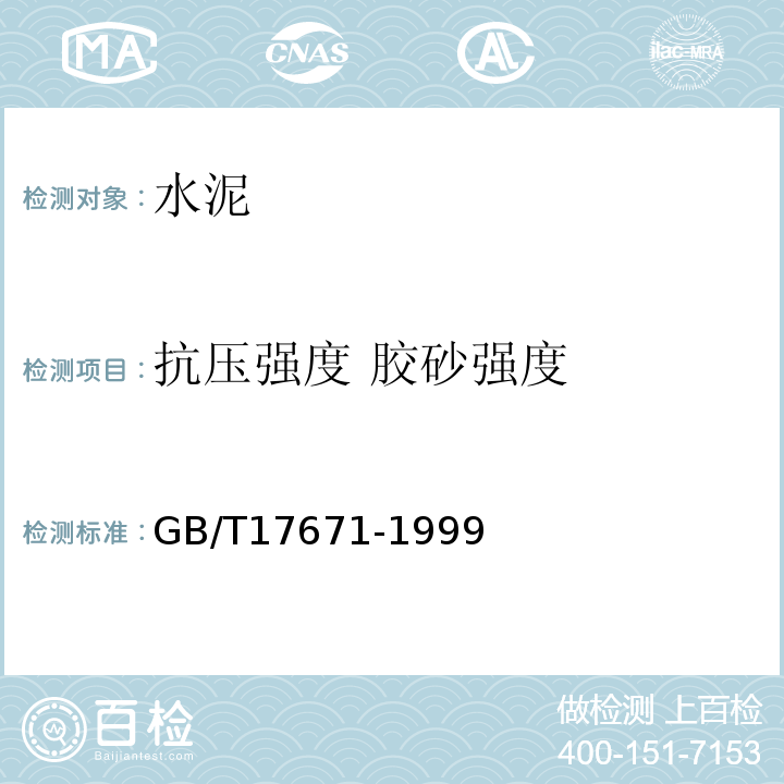 抗压强度 胶砂强度 水泥胶砂强度检验方法（ISO法） GB/T17671-1999