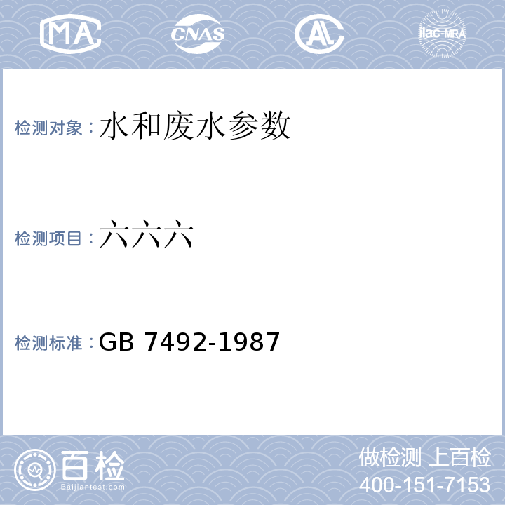 六六六 水质 六六六、滴滴涕的测定 气相色谱法（GB 7492-1987）