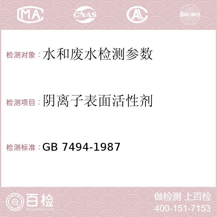 阴离子表面活性剂 水质 阴离子表面活性剂 亚甲蓝分光光度法 GB 7494-1987