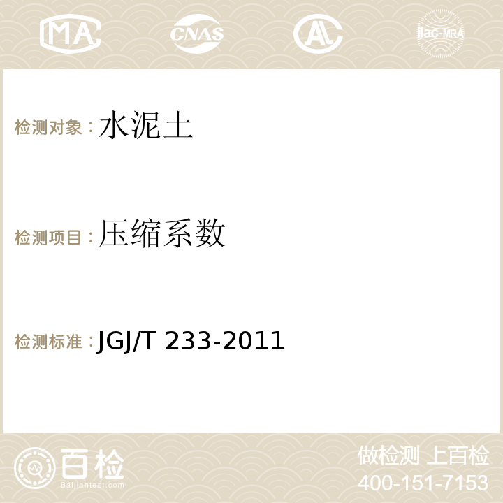 压缩系数 水泥土配合比设计规程 JGJ/T 233-2011 附录B B.3