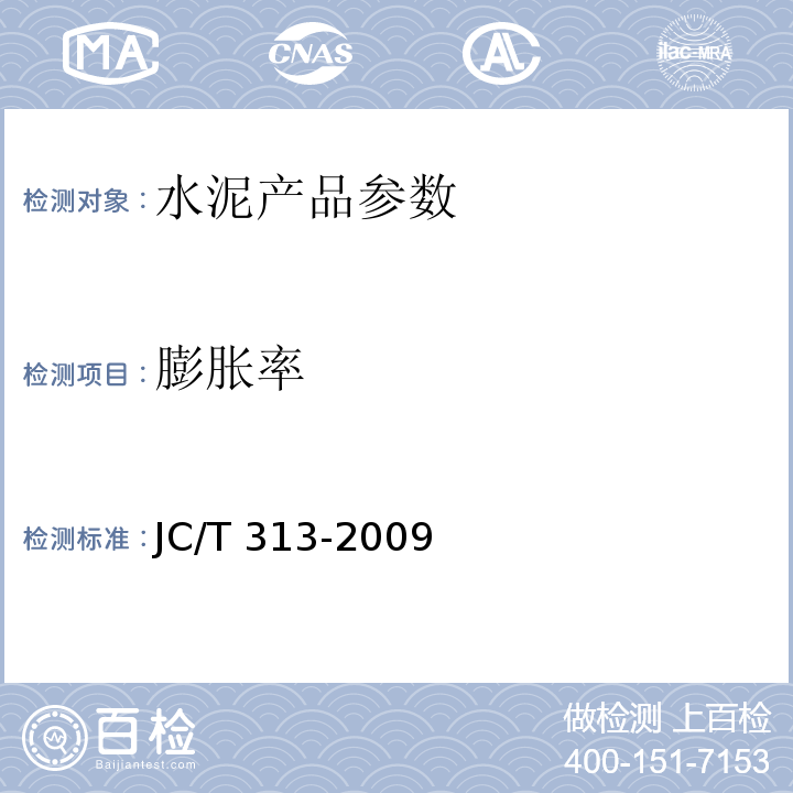 膨胀率 膨胀水泥膨胀率检验方法 JC/T 313-2009