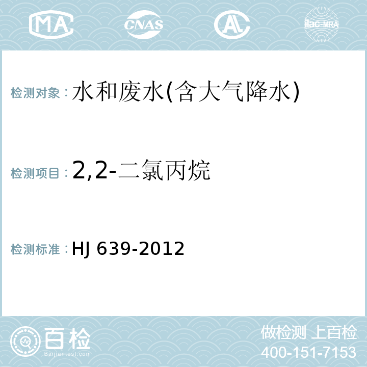 2,2-二氯丙烷 水质 挥发性有机物的测定 吹扫捕集/气相色谱－质谱法HJ 639-2012