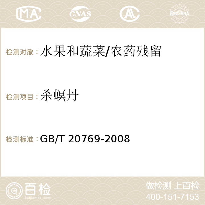 杀螟丹 水果和蔬菜中450种农药及相关化学品残留量的测定 液相色谱-串联质谱法/GB/T 20769-2008