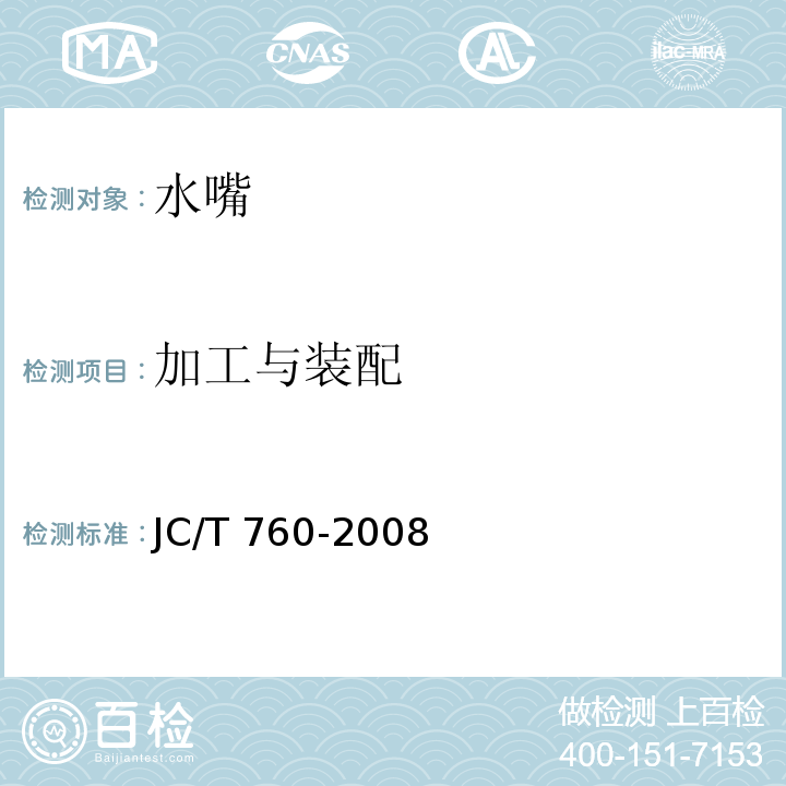 加工与装配 浴盆及淋浴水嘴JC/T 760-2008　7.1