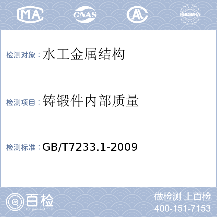 铸锻件内部质量 铸钢件 超声波检测 第1部分：一般用途铸钢件GB/T7233.1-2009
