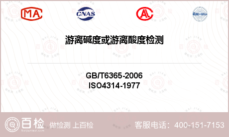 游離堿度或游離酸度檢測