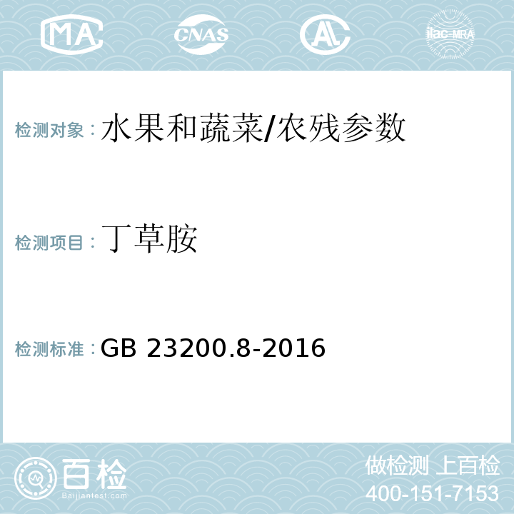 丁草胺 食品安全国家标准 水果和蔬菜中500种农药及相关化学品残留量的测定 气相色谱-质谱法/GB 23200.8-2016