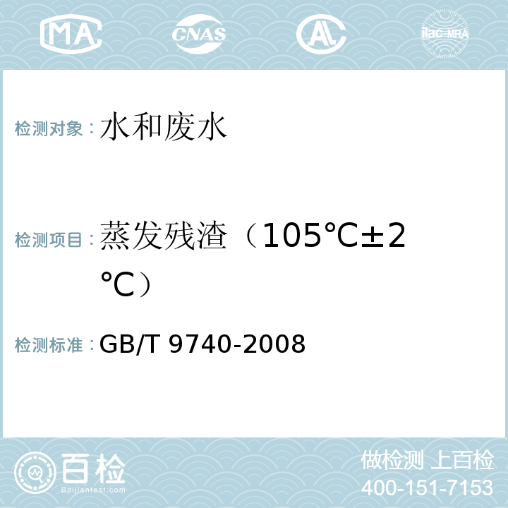 蒸发残渣
（105℃±2℃） GB/T 9740-2008 化学试剂 蒸发残渣测定通用方法