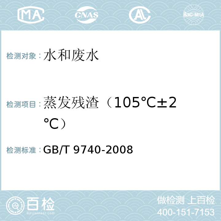 蒸发残渣
（105℃±2℃） 化学试剂 蒸发残渣测定通则方法 GB/T 9740-2008