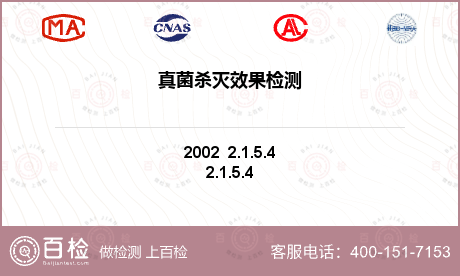 真菌殺滅效果檢測(cè)