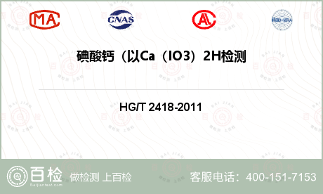 碘酸钙（以Ca（IO3）2H检测