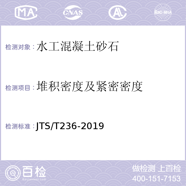 堆积密度及紧密密度 水运工程混凝土试验检测技术规范 JTS/T236-2019