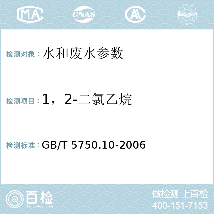 1，2-二氯乙烷 生活饮用水标准检验方法 消毒副产物指标 GB/T 5750.10-2006