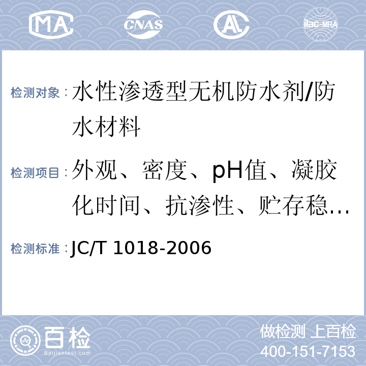 外观、密度、pH值、凝胶化时间、抗渗性、贮存稳定性 水性渗透型无机防水剂 /JC/T 1018-2006