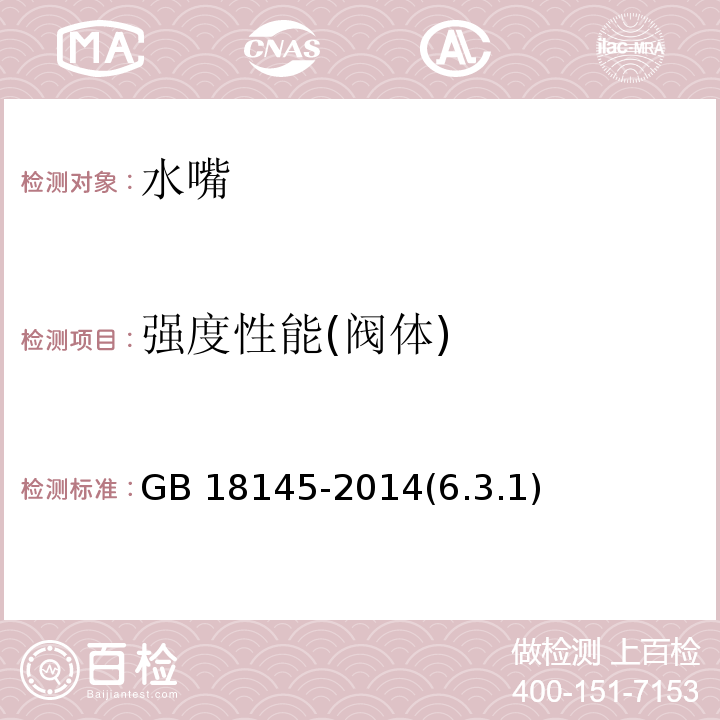 强度性能(阀体) 陶瓷片密封水嘴 GB 18145-2014(6.3.1)