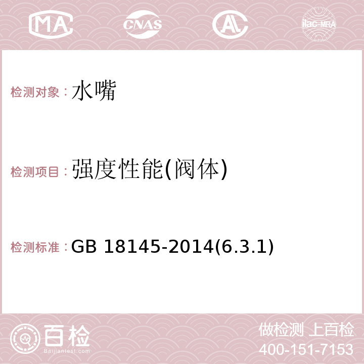 强度性能(阀体) GB 18145-2014 陶瓷片密封水嘴